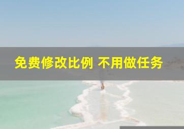 免费修改比例 不用做任务